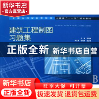 正版 建筑工程制图习题集 邬琦姝主编 中国水利水电出版社 978750