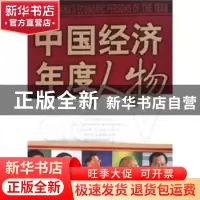 正版 中国经济年度人物:2000~2004 许文广 中共中央党校出版社 9