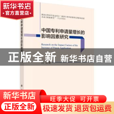 正版 中国专利申请量增长的影响因素研究 刘云 科学出版社 978703