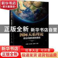 正版 国际关系理论:前沿问题和新的路径 王逸舟,张小明,庄俊举