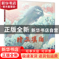 正版 精卫填海/中国经典民间故事绘本 吴晓萍 中国美术学院出版社