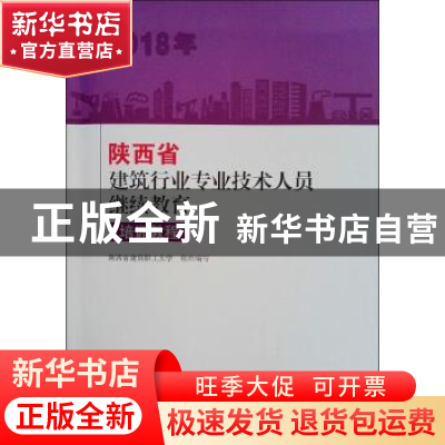 正版 2018年陕西省建筑行业专业技术人员继续教育培训教程 安书科