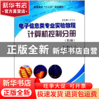 正版 电子信息类专业实验教程:计算机控制分册 陈得宝总主编 中国