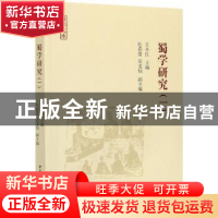 正版 蜀学研究:一 王小红 中国社会科学出版社 9787520374866 书