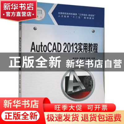 正版 AutoCAD 2013实用教程 编者:姜明珠//周美蓉//陈楠 华中科技