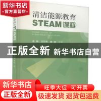 正版 清洁能源教育STEAM课程 史枫,王巧玲,路加 社会科学文献出版