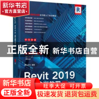 正版 Revit 2019实战培训教程 麓山文化 人民邮电出版社 97871155