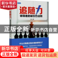 正版 追随力(领导者的吸引力法则) 丹鸿 中国华侨出版社 97875113