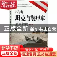 正版 经典坦克与装甲车鉴赏指南(精华版) 军情视点 化学工业出版
