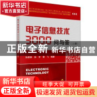 正版 电子信息技术3000问与答:上册 孙景琪,孙京,雷飞 科学出版