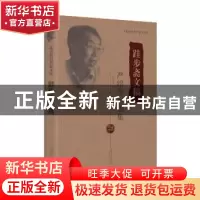 正版 跬步斋文稿:严绍璗自选集 严绍璗 首都师范大学出版社 97875