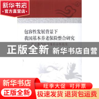 正版 包容性发展背景下我国基本养老保险整合研究:基于整体性治理