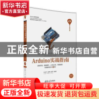 正版 Arduino实战指南:游戏开发、智能硬件、人机交互、智能家居