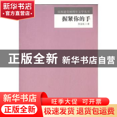 正版 握紧你的手 何金良著 新疆生产建设兵团出版社 978780756364