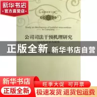 正版 公司司法干预机理研究:以法经济学为视角 王永强著 北京大学