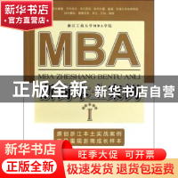 正版 MBA浙商本土案例:Ⅰ 郑勇军,乜标,杨轶清编著 浙江工商大