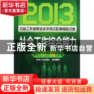 正版 社会工作综合能力:中级 化学工业出版社组织编写 化学工业出