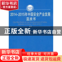 正版 2014-2015年中国安全产业发展蓝皮书 王鹏主编 人民出版社 9