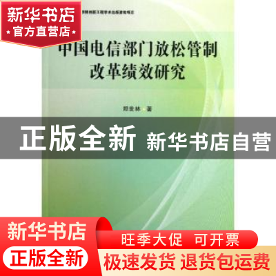 正版 中国电信部门放松管制改革绩效研究 郑世林著 中国社会科学