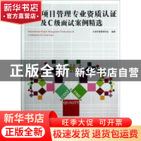 正版 国际项目管理专业资质认证及C级面试案例精选 李仟万主编 商