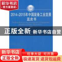 正版 2014-2015年中国装备工业发展蓝皮书 王鹏主编 人民出版社 9