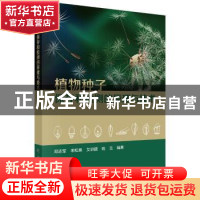 正版 植物种子保存和检测的原理与技术 邓志军 等 科学出版社 978