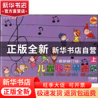 正版 儿童电子琴启蒙 罗文琴编著 上海音乐出版社 9787807514954
