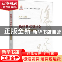 正版 构建共享型社会:中国社会体制改革40年 宋晓梧主编 广东经济