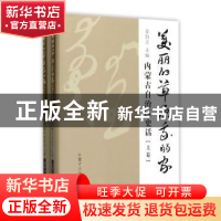 正版 美丽的草原我的家:内蒙古自治区史话 姜伯彦主编 内蒙古大