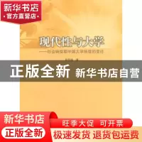 正版 现代性与大学:社会转型期中国大学制度的变迁 朴雪涛著 人民