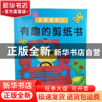 正版 有趣的剪纸书 北京小红花图书工作室 中国人口出版社 978751