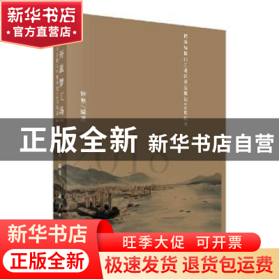 正版 改革开放梦工场:招商局蛇口工业区开发建设40年纪实:1978-20