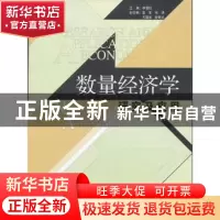 正版 数量经济学研究及应用 李雪松主编 经济管理出版社 97875096