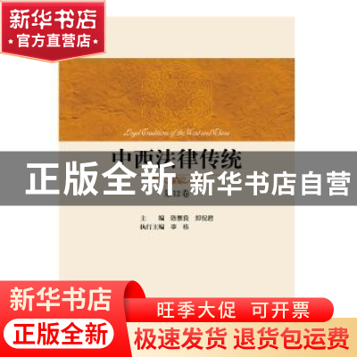 正版 中西法律传统:第12卷 陈景良,郑祝君主编 中国政法大学出版