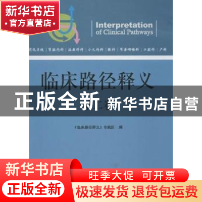 正版 临床路径释义:第二卷 《临床路径释义》专家组编 中国协和医