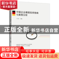 正版 中国企业德国投资指南与案例分析 卜元石 上海人民出版社 97