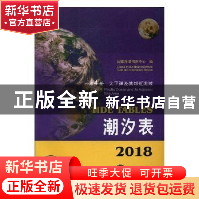 正版 2018潮汐表:第4册:太平洋及其邻近海域 国家海洋信息中心