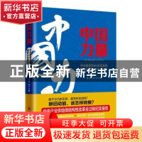 正版 中国力量:中冶集团深化改革重铸国家冶金建设实力之路 李锦