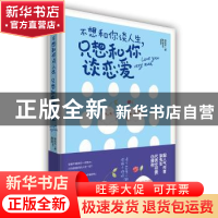 正版 不想和你谈人生,只想和你谈恋爱 柒先生著 武汉大学出版社