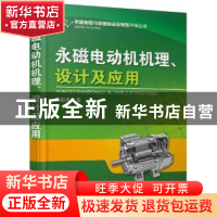 正版 永磁电动机机理、设计及应用 苏绍禹著 机械工业出版社 9787