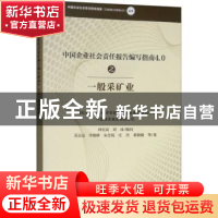 正版 中国企业社会责任报告指南4.0之一般采矿业 苏志远等著 经济