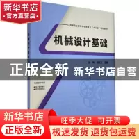 正版 机械设计基础(高等职业教育机电类专业十三五规划教材) 陈辉