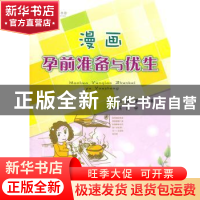 正版 漫画孕前准备与优生 陈瑛,王辉 人民军医出版社 97875091484