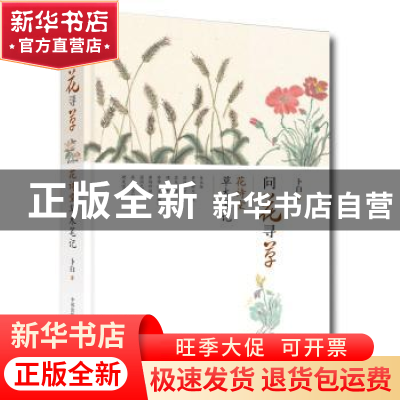 正版 问花寻草:花诗堂草木笔记 卜白 东方出版中心 9787547310083