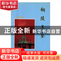 正版 铜陵年鉴:1996 周大钧,卢如日主编 方志出版社 9787801221