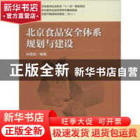 正版 北京食品安全体系规划与建设 孙前进编著 中国财富出版社 97