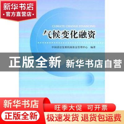 正版 气候变化融资 中国清洁发展机制基金管理中心 经济科学出版