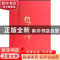 正版 中国近现代名家画集:赵学伦 无 天津人民美术出版社 9787530