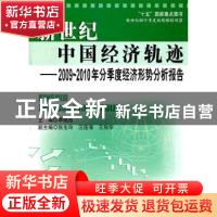 正版 新世纪中国经济轨迹:2009-2010年分季度经济形势分析报告 李