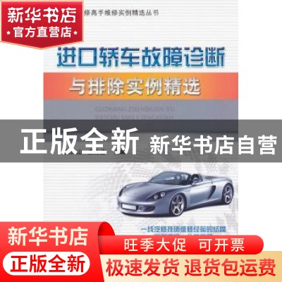 正版 进口轿车故障诊断与排除实例精选 张凤山,张力言主编 机械